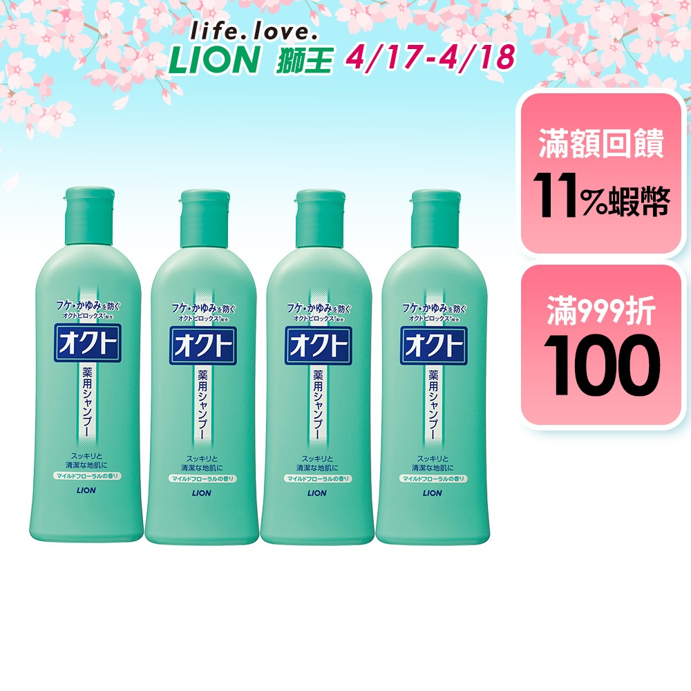 日本獅王LION OCTO 清屑舒癢洗髮精 320ml 多入組 │台灣獅王官方旗艦店