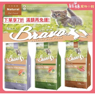 自然禮讚 貓飼料【結帳可再享7折】1.5kg 7kg 可超商 Bravo 膠原蛋白貓食 幼貓/成 貓 自然禮讚