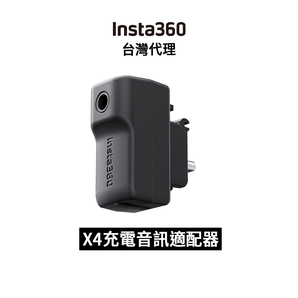 Insta360 X4 充電音訊適配器 Quick Reader 先創代理公司貨 分期0利率