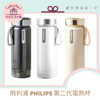 現貨速寄🌟飛利浦PHILIPS 第二代電熱杯 2799電熱杯 不鏽鋼燒水杯 智能溫顯杯 保溫瓶 燒水瓶 保溫杯