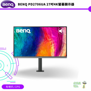 BENQ PD2706UA 27吋4K螢幕顯示器 有喇叭/IPS【皮剋星】
