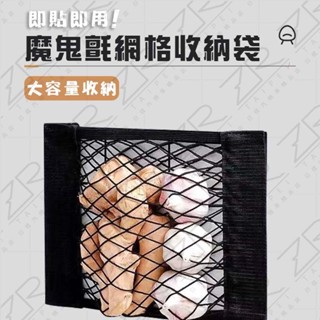 《日漾》臺灣現貨 附發票 多功能收納袋 魔鬼氈收納袋 汽車收納 廚房收納 汽車固定網 置物網 收納 衣櫃收納 多尺寸