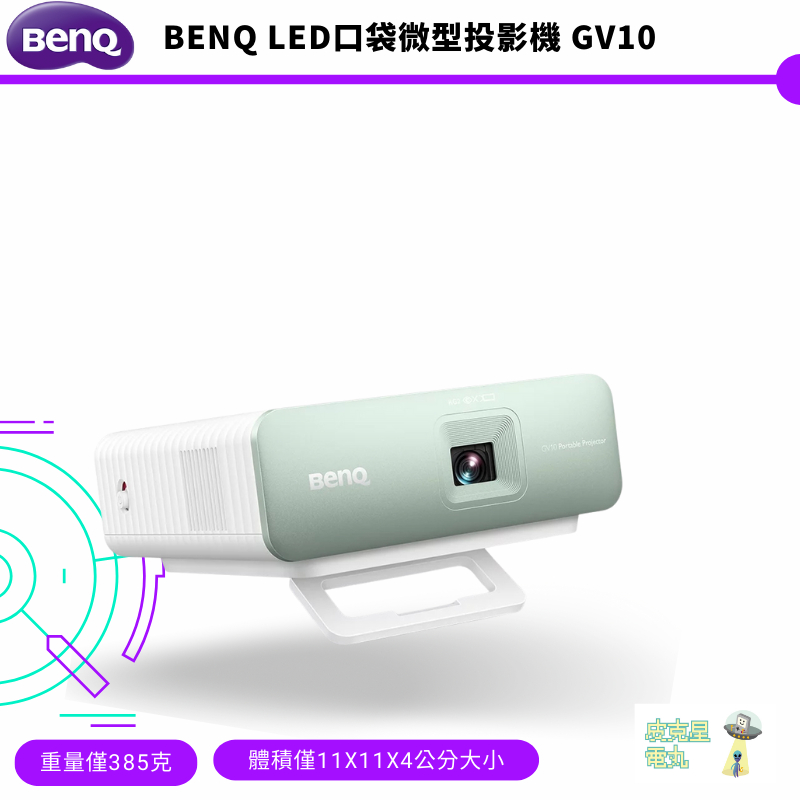 BenQ LED口袋微型投影機 GV10【皮克星】