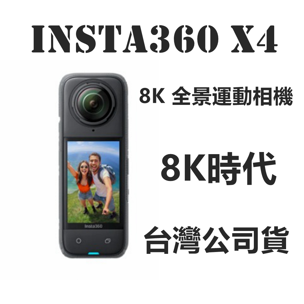 Insta360 X4 觸控大螢幕 8K全景運動相機 台灣公司貨 #8K時代