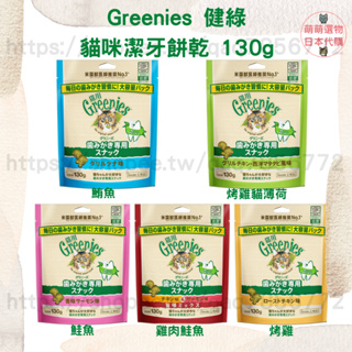 【現貨 有發票】健綠 greenies 貓咪潔牙餅130g 咀嚼錠 潔牙保健零食 貓餡餅 潔牙餅 貓咪餅乾 潔牙餅乾