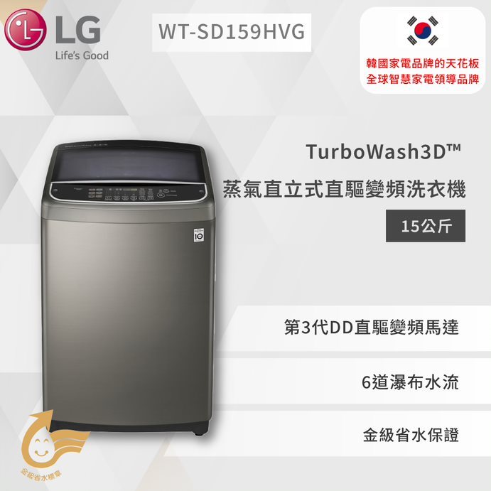 【LG】TurboWash3D™ 蒸氣直立式直驅變頻洗衣機｜15公斤 (不鏽鋼銀)  WT-SD159HVG