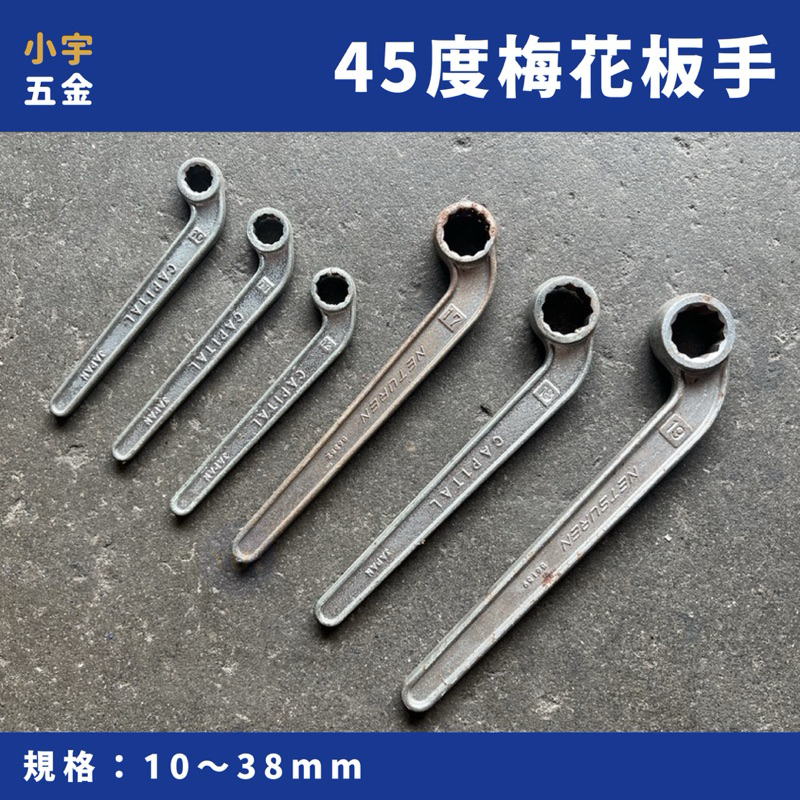 含稅 小宇五金｜45度 板手 梅花板手 10mm～38mm 梅花板手 彎板手 六角螺絲