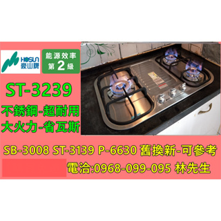 『現貨 可自取』豪山瓦斯爐 三口爐 ST-3239 不銹鋼面板 (ST-3002 SB-3008 P-6630可參考)