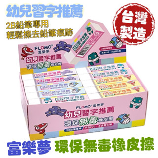 富樂夢橡皮擦 無毒橡皮擦 2B鉛筆專用擦 幼兒習字推薦 30入一盒 學生最愛 臺灣製無塑化劑|ER-T100A