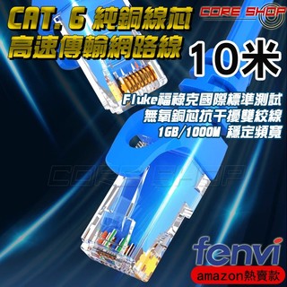 ☆酷銳科技☆FENVI RJ45 CAT 6頂級網路線/24AWG無氧純銅線芯雙遮蔽/1Gbps頻寬CAT6-10米