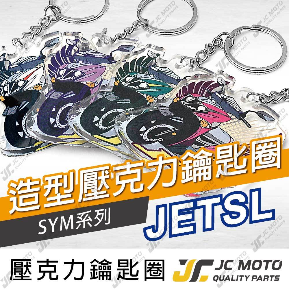 【JC-MOTO】 JETSL 鑰匙圈 壓克力 機車鑰匙圈 吊飾 雙面印色