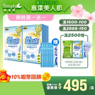 【Simply新普利】日本專利益生菌30包/盒(x2盒) 加贈益生菌6包 孕婦兒童可食 (婆媳當家 推薦) 買一送一