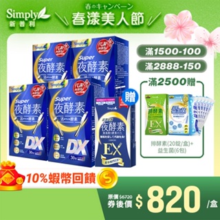 【Simply新普利】Super超級夜酵素DX 30錠/盒 4盒組-加贈超濃EX 10顆
