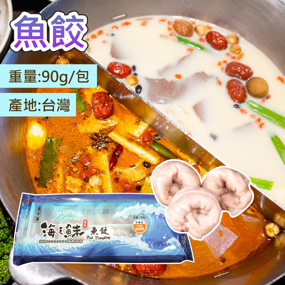 魚餃火鍋料 90g/包【言成生鮮】