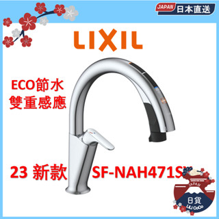 LIXIL 水龍頭 INAX H7 SF-NAH471SY 廚房水龍頭 雙重感應 自動給水 伸縮水管 23年款