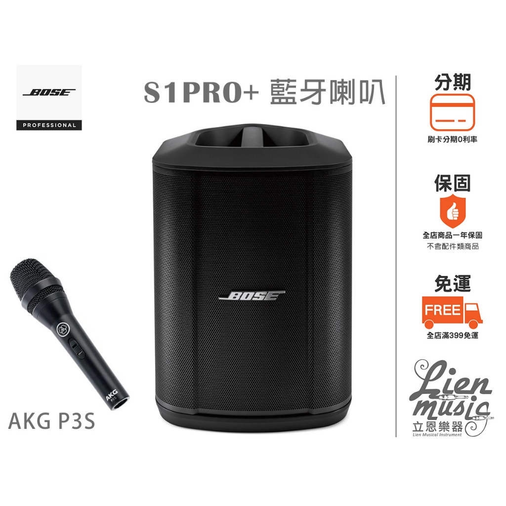 『立恩樂器』公司貨贈AKG麥克風 P3S BOSE S1 PRO+ 可攜式藍芽喇叭 街頭藝人喇叭 S1PRO+