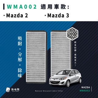 無味熊｜汽車冷氣濾網 馬自達 - Mazda 2、Mazda 3