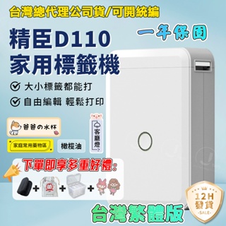 台灣總代理公司貨 精臣D110標簽機 台灣繁體版 家用標籤列印機 無線藍牙連接列印 智能標籤機 打價機 迷你標簽機