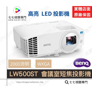 BenQ 明基 LW500ST 投影機/ 高亮 LED 會議室短焦投影機 / 原廠公司貨