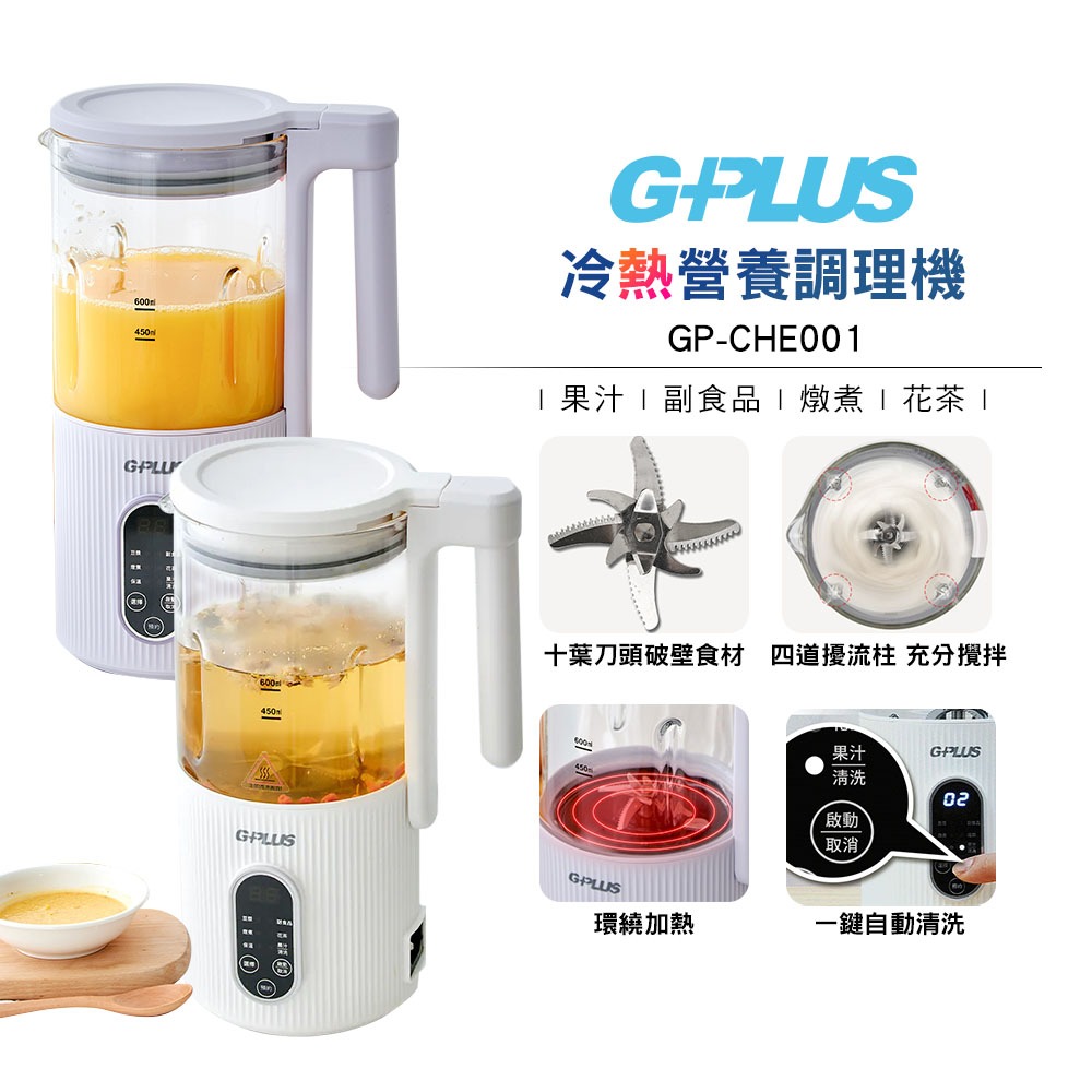 加贈 清潔刷【GPLUS】 冷熱營養調理機GP-CHE001 豆漿/嬰兒副食品/燉煮/花茶/果汁