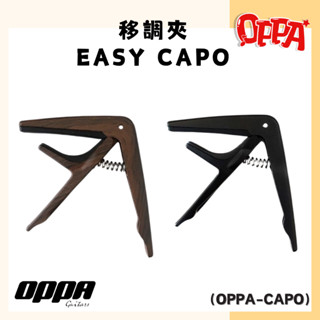 【OPPA】移調夾 ｜ EASY CAPO｜原木色 黑色｜吉他 移調夾 附贈止滑PICK一片｜樂器配件