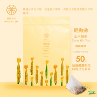 【舞間茶心】玉米鬚立體茶包｜50入裝｜三角立體茶包｜減少身體負擔茶飲｜養生調理茶｜無咖啡因茶｜富含膳食纖維玉米鬚茶