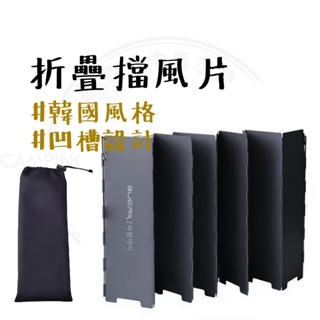擋風板 【露營中毒本鋪】 擋風片 擋油板 卡式爐 擋風板 防風罩 露營擋風板 瓦斯爐 防濺板 擋風板露營 戶外 露營