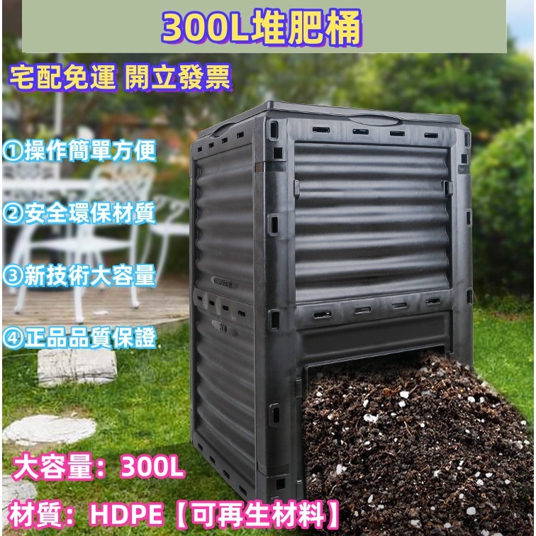 限時免運 【環保必備】300L庭院落葉堆肥桶 花園苗圃堆肥箱 垃圾桶 有機肥料發酵箱 廚餘垃圾堆肥桶