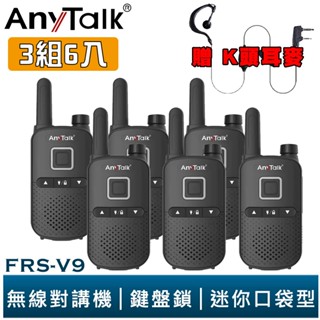 【AnyTalk】FRS-V9 免執照無線對講機 迷你口袋型 3組6入 鍵盤鎖 贈 耳麥 餐廳 公司 大量現貨