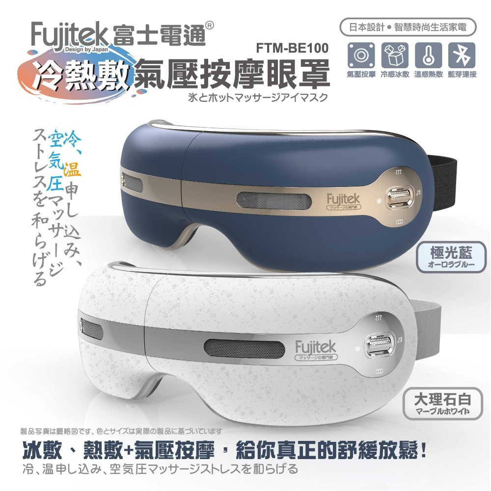 【Fujitek 富士電通】富士電通冷熱敷氣壓按摩眼罩 FTM-BE100 (冰敷熱敷/氣壓按摩/音樂播放) 大理石白