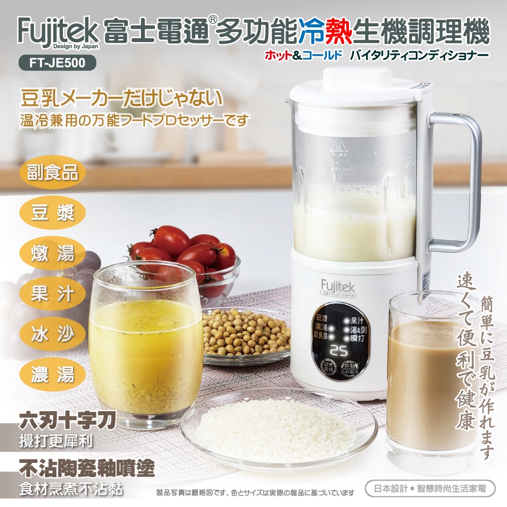 Fujitek 富士電通 富士電通冷熱調理機 (豆漿機/調理機/果汁機) FT-JE700