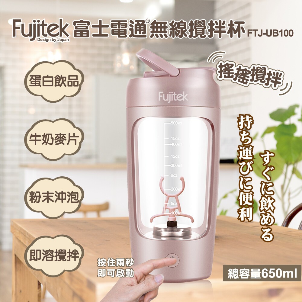 Fujitek富士電通 無線攪拌杯 FTJ-UB100