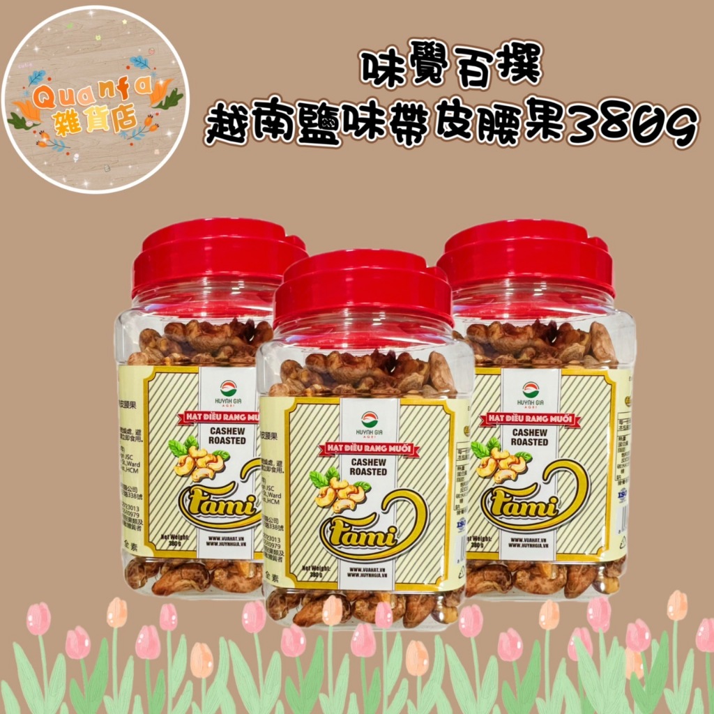 越南鹽味帶皮腰果380g 味覺百撰 腰果