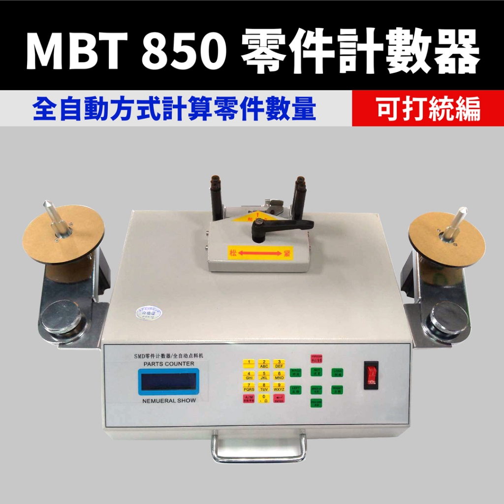 MBT 850 /850S 零件計數 SMD零件計數器 自動點料機 盤點電子料貼片