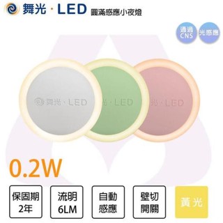 【燈王的店】舞光 LED 圓滿小夜燈 (LED-NLA0.2W) 0.2W 感應小夜燈 插頭式，隨插即用