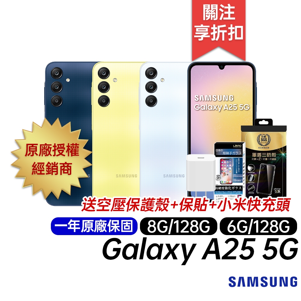 三星 SAMSUNG Galaxy A25 5G 6G/128G 8G/128G 原廠一年保固 6.5吋