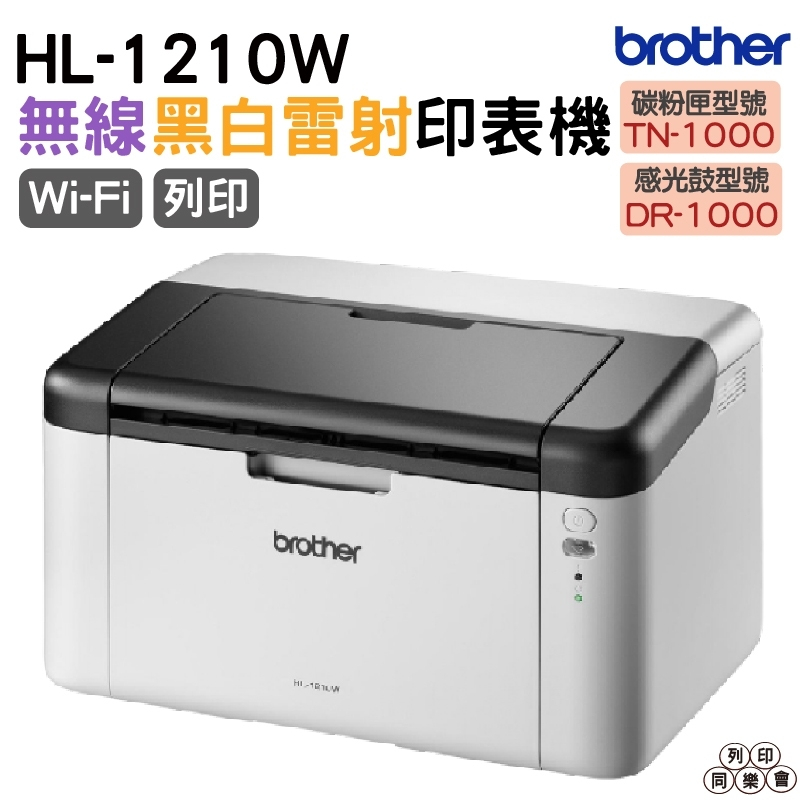 Brother HL-1210W黑白無線雷射印表機 適用 TN1000 DR1000