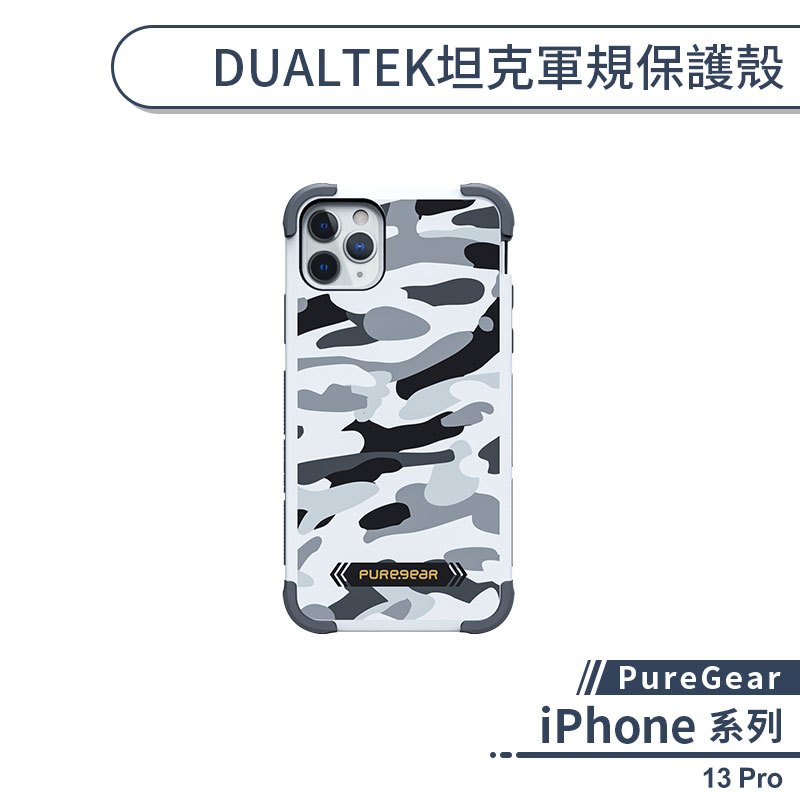 【PureGear】iPhone 13 Pro DUALTEK坦克軍規保護殼(迷彩系列) 防摔殼 手機殼 保護套