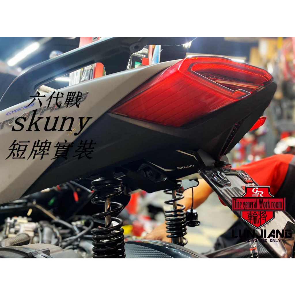 【 輪將工坊 】六代 SKUNY短牌架 短牌架 SKUNY 車牌架 上移短牌架 六代 短牌 固定式短牌架 鈦合金車牌螺絲