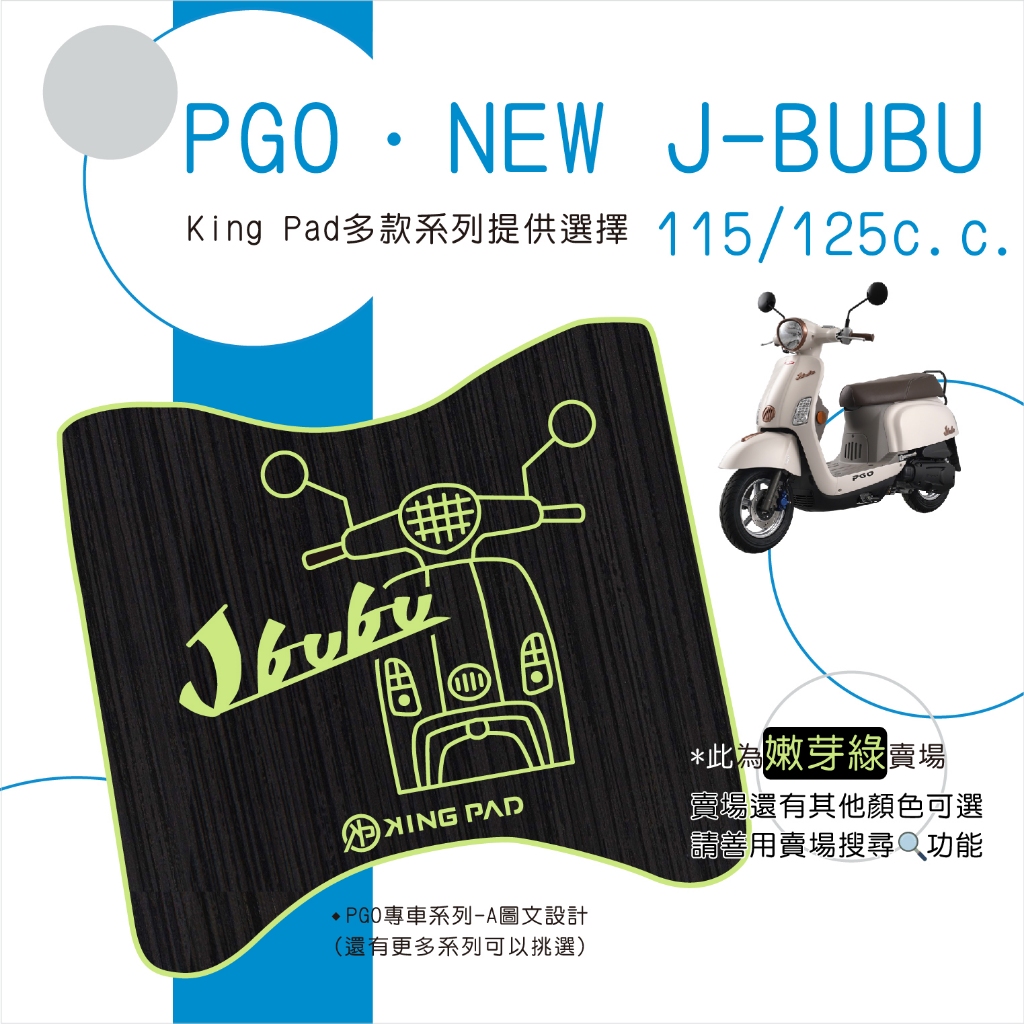 🔥免運🔥比雅久 PGO J-BUBU 115以上 機車腳踏墊 機車踏墊 腳踏墊 踏墊 止滑踏墊 立體腳踏墊 造型腳踏墊綠