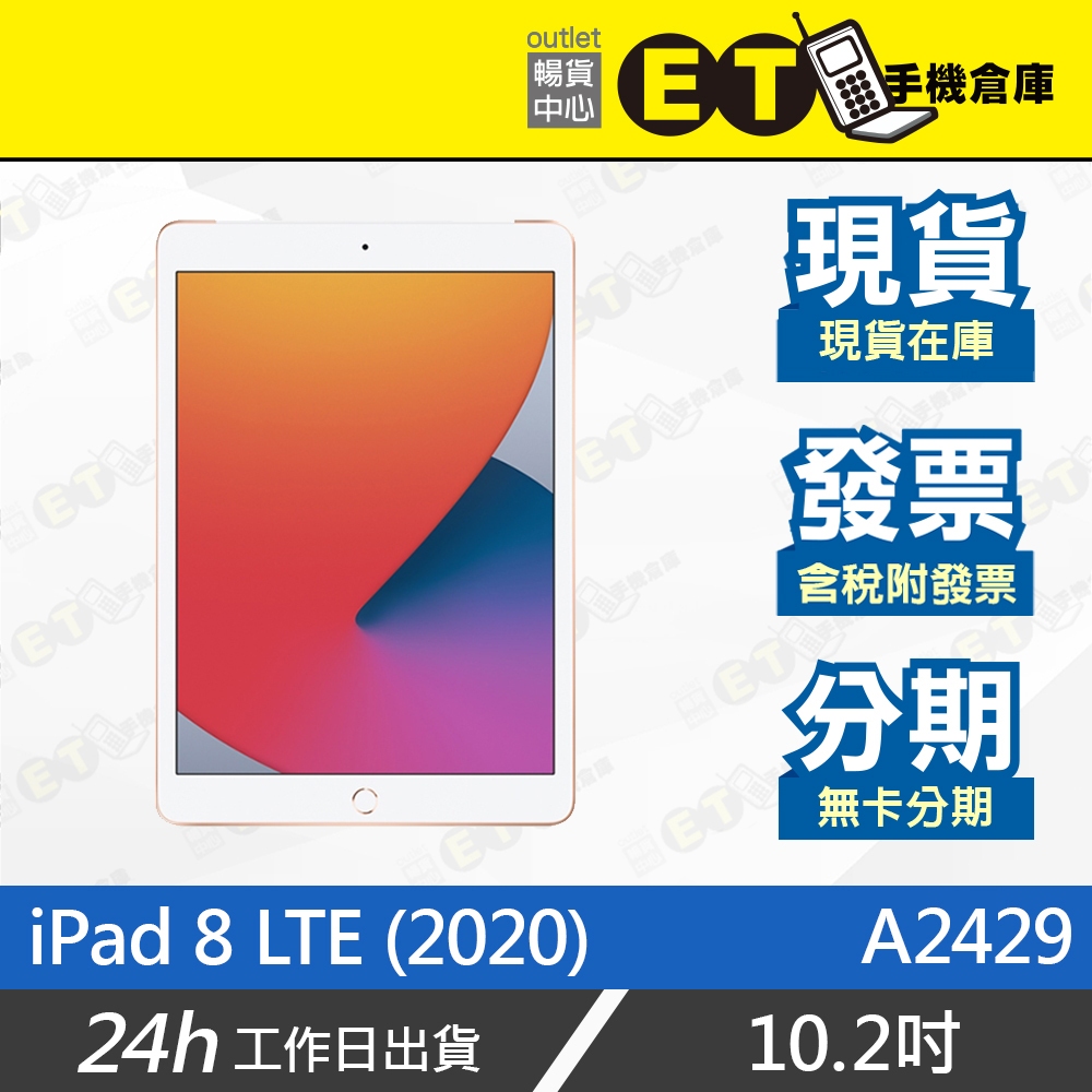 ET手機倉庫【福利品 Apple iPad 8 LTE】A2429（蘋果 平板 行動網路）附發票