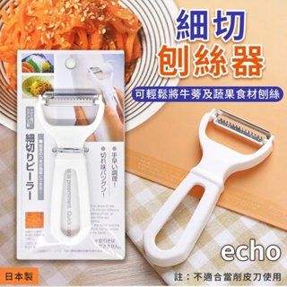 彤樂會💕【echo】細切刨絲器 刨絲 日本製 蔬果刨絲器 刨絲專用 食材刨絲 ✔️現貨📌隔日到貨