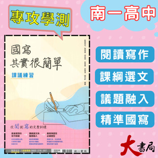 《高中國文閱讀》南一『國寫其實很簡單』課議練習 115學測 108課綱 升大學● 大書局 快速出貨 快速出貨 您升學的好夥伴!也推薦 翰林 龍騰 三民