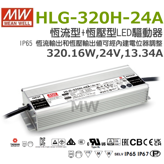 明緯原裝公司貨 HLG-320H-24A  MW  MEANWELL  LED  電源供應器