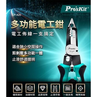 【3CTOWN】含稅 ProsKit 寶工 CP-420 多功能電工鉗 剪、剝、壓、夾、分線5合一多功能