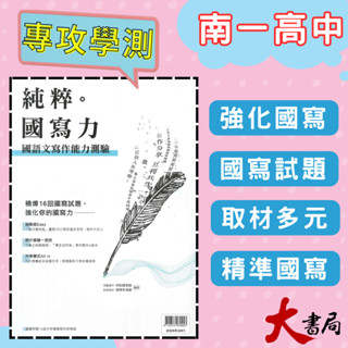 《高中國文閱讀》南一 『純粹。國寫力 - 國語文寫作能力測驗』隨書贈寫作試卷紙 115學測 升大學 ● 大書局 快速出貨 快速出貨 您升學的好夥伴!也推薦 翰林 龍騰 三民