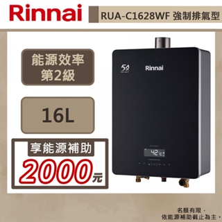 【林內牌 RUA-C1628WF(LPG/FE式)】熱水器 16L熱水器 數位恆溫 強制排氣熱水器(部分地區含基本安裝)