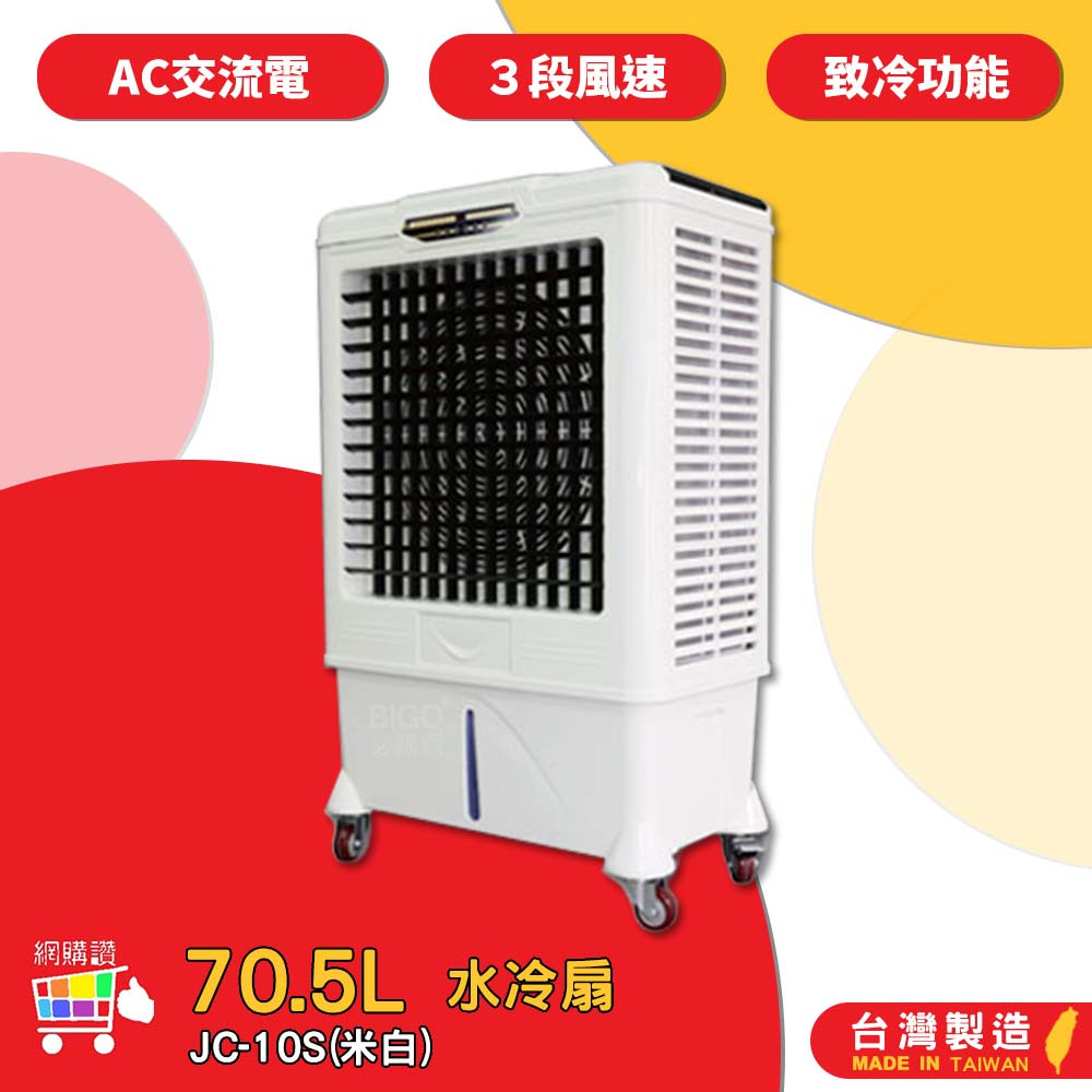 中華升麗 JC-10S 70.5L 水冷扇（米白） 移動式水冷扇 大型水冷扇 工業用水冷扇 工業 水冷扇 台灣製造