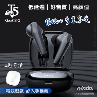 【NISDA】Gaming T5 真無線電競藍牙耳機 電競手遊必備 TWS 藍芽耳機 超低延遲 戰神黑 白 2色