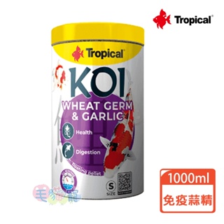 【Tropical】德比克金魚錦鯉免疫蒜精飼料-小顆粒 1000ml / 320g 新包裝 毛貓寵